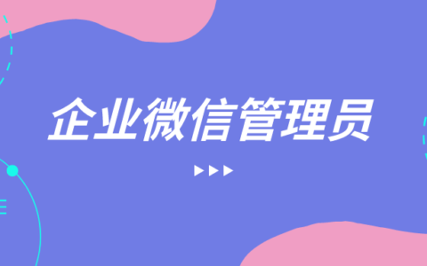 企業微信管理員是誰?企業微信管理員可以變更轉讓嗎?