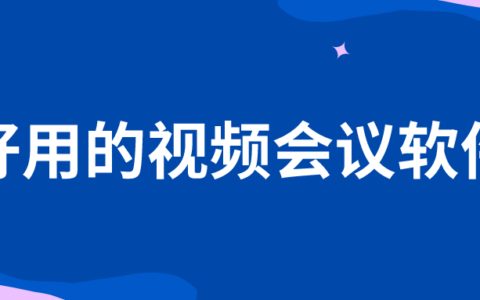 公司视频会议用什么软件？微信视频会议怎么开？