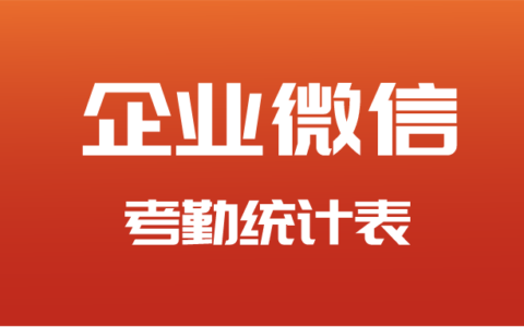 企业微信考勤统计表在哪里查看？怎么导出考勤记录？