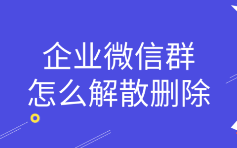 企业微信群怎么解散删除？企业微信群怎么踢人？