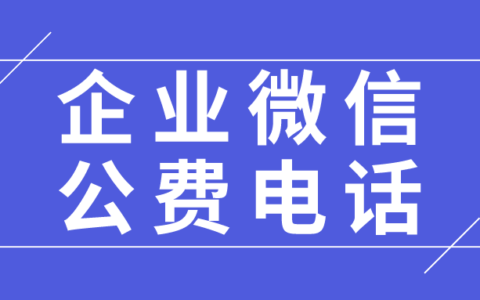 企业微信公费电话显示真实手机号吗？公费电话可以打给私人吗？