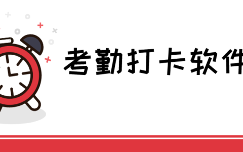 打卡软件哪个比较好用?考勤打卡app推荐!