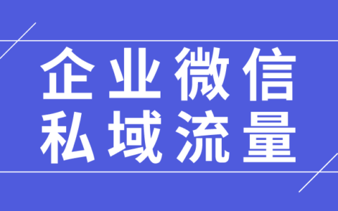 企业微信和私域流量有什么关系？企业微信怎么建立私域流量池？