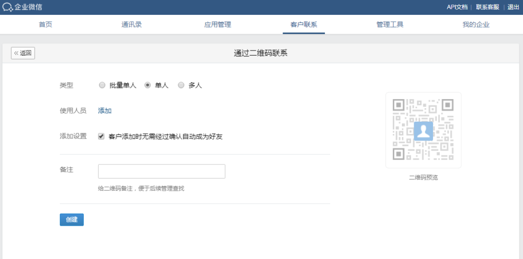 企业微信管理后台-生成单个员工企业微信二维码操作流程