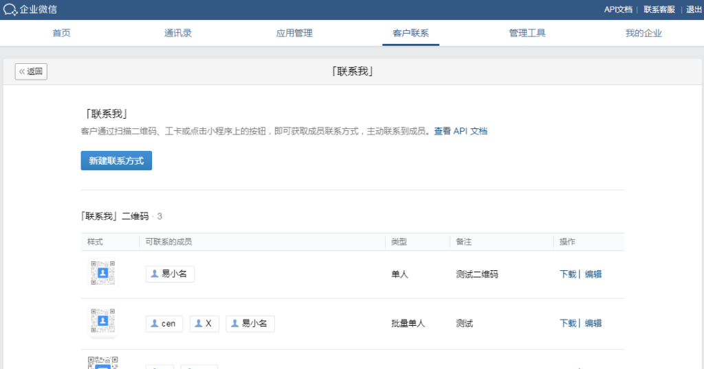 企业微信管理后台-生成单个员工企业微信二维码操作流程2