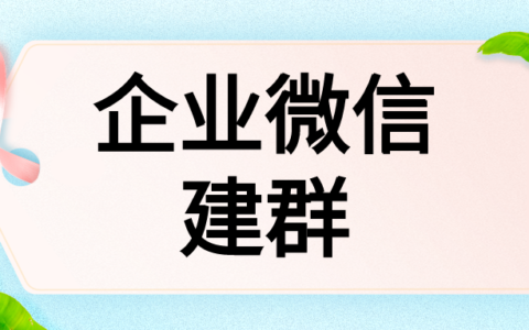 企业微信建群可以拉多少人?企业微信怎么建群拉人?