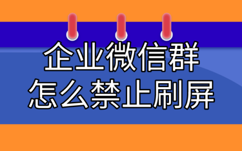 企业微信群怎么禁止刷屏?