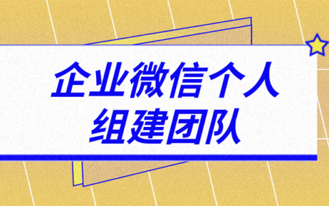 企业微信个人组建团队人数上限是多少?可以加多少人?