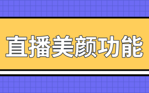 企业微信直播有美颜功能吗？直播美颜功能在哪里？