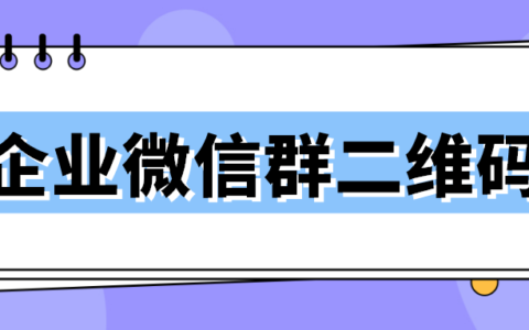 企業微信群二維碼可以邀請多少人?企業微信群二維碼拉人上限是多少?