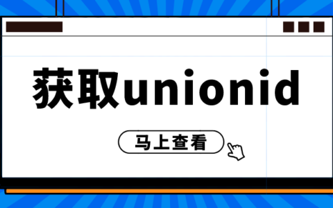 企业微信可以获取用户unionid吗？企业微信怎么实现账号互通？