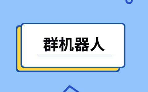 企业微信群机器人怎么删除？企业微信群机器人有哪些命令？