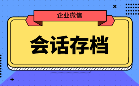 企业微信会话存档在什么位置？企业微信消息删除后怎么撤回？