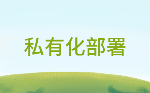 企业微信可以私有化部署吗？企业微信私有化部署怎么部署？