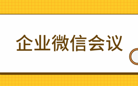 视频会议微信开会怎么开_微信开视频会议_微信开视屏会议