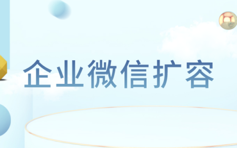 企业微信扩容收费吗？企业微信人数上限怎么扩容？