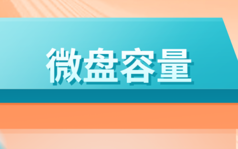 在企業微信中購買了微盤容量,容量到期前多少天會收到提醒?