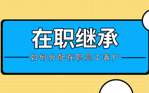 企业微信可以分配在职员工的客户吗？如何分配在职员工的客户？