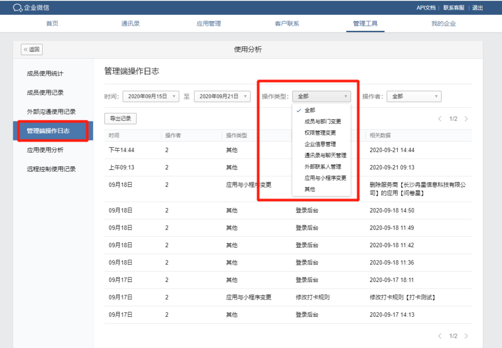企业微信怎么看管理端的使用记录 2