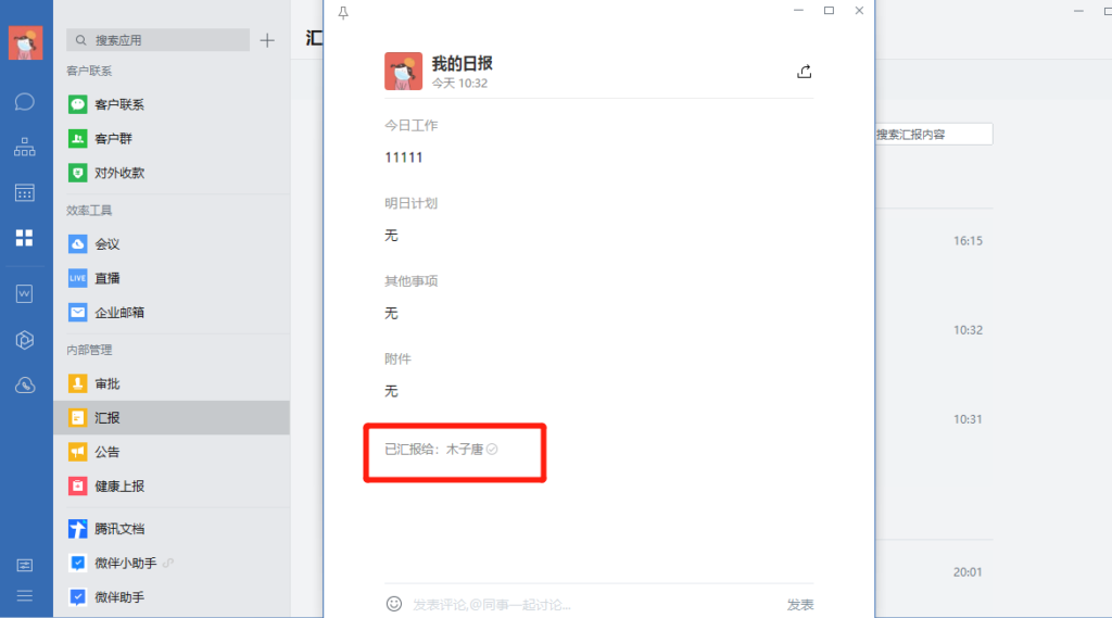 企业微信有汇报已读功能吗 
