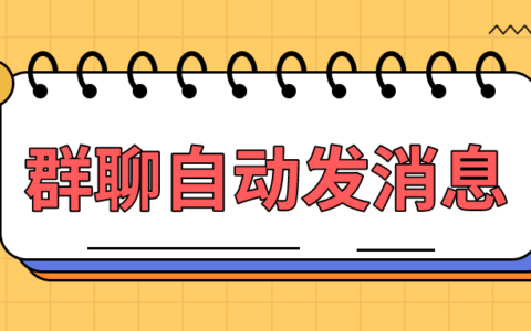 什么微信营销软件可以自动群发消息？有可以自动在群里发消息的软件吗？