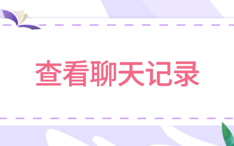 企业微信公司能查看员工的聊天记录吗？企业微信私人消息会被看到吗？