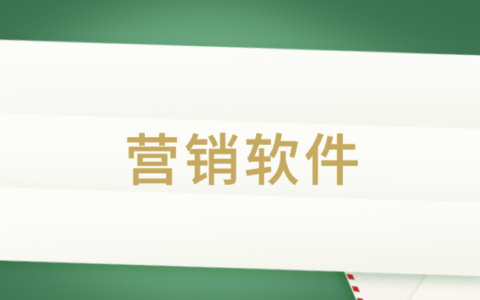 企業微信營銷管理軟件哪個好用免費?企業微信crm管理系統推薦