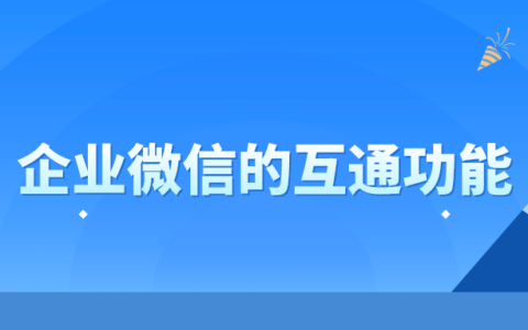 企业微信和个人微信互通功能的功能有哪些?互通能取消吗?