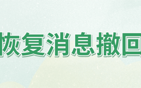 企业微信消息撤回对方有提示吗，撤回消息后还能恢复吗？