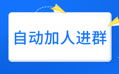 微信如何自动加人进群？类似WeTool的自动加人进群软件推荐