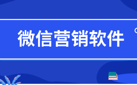 什麼微信營銷軟件引流最快?使用微信營銷軟件安全嗎?