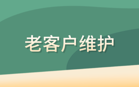 使用微信营销怎样维护老客户?维护老客户有哪些方法?