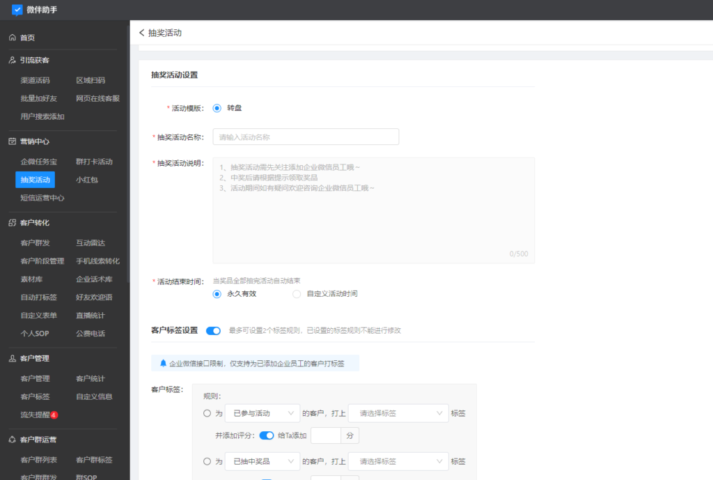 企业微信营销软件微伴助手-抽奖功能