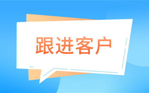 怎样跟进有意向的客户?