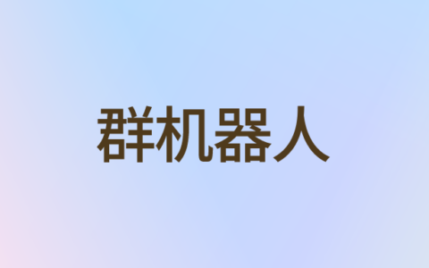微信群管理机器人怎么设置?使用微信群机器人会被封群吗?