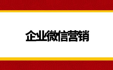 企业微信营销具体有哪些方面?怎样做好企业微信营销？