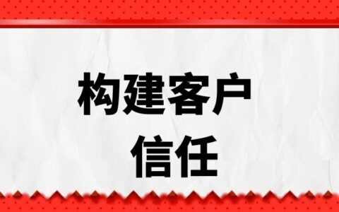 微信客户如何聊天建立信任？微信加了客户怎么聊？