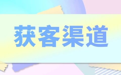 企业微信获客优势有哪些？企业微信有哪些获客渠道？