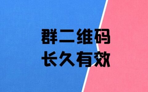 企業微信群二維碼有效期可以更改嗎?群二維碼怎麼才能長久不失效?