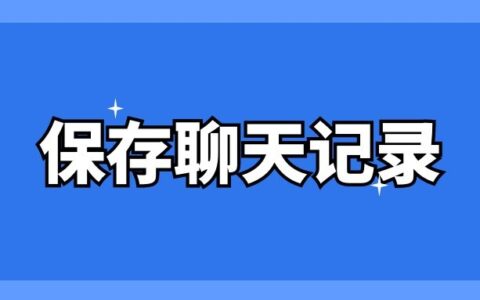 怎么才能永久保存微信聊天记录？有永久保存微信聊天记录的软件吗？