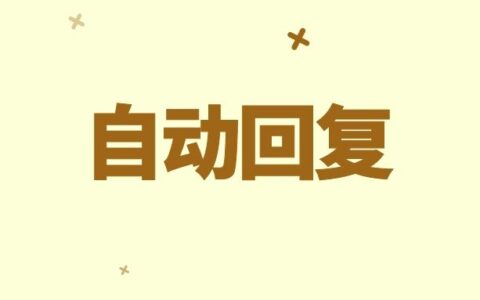 wetool怎么设置新好友自动回复？wetool自动回复怎么设置？