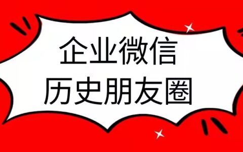 企業微信朋友圈