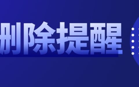 企业微信被删除了会收到提醒吗？企业怎么知道客户有没有删除自己？