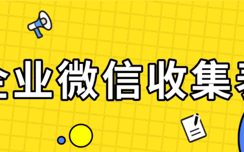 企业微信如何做问卷调查？企业微信怎么收集表格？