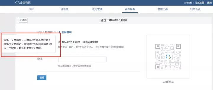 企业微信群活码如何设置