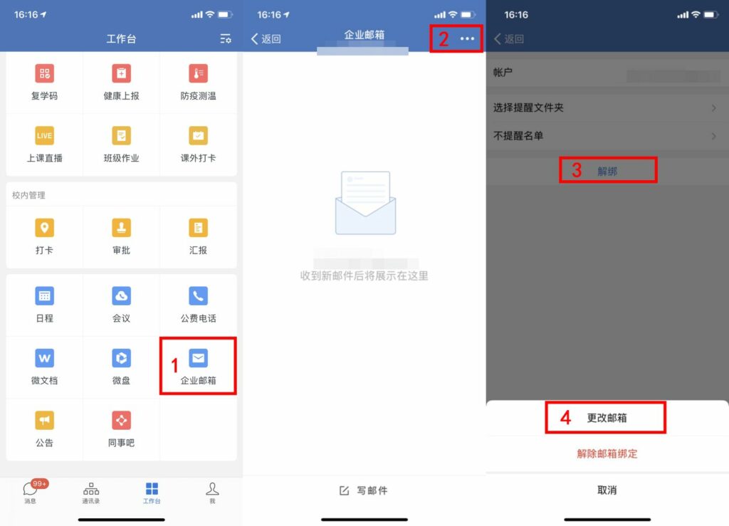 企业微信如何解绑邮箱号