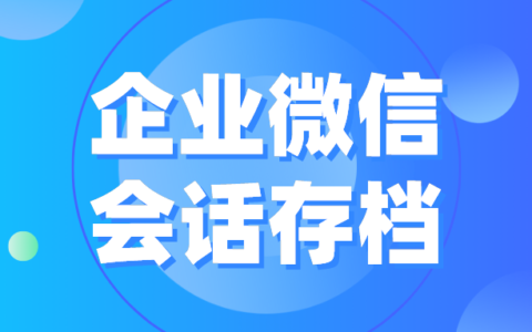 企业微信能看到员工的聊天记录吗？企业微信看得到个人微信的聊天记录吗？