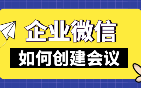 怎么用企业微信开会？企业微信如何开视频会议？