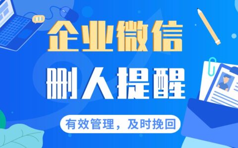 企业微信员工删除客户好友有提示吗？被客户删除怎么办？