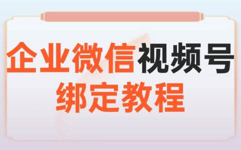 企业微信如何绑定视频号？企业微信内有哪些展示窗口？